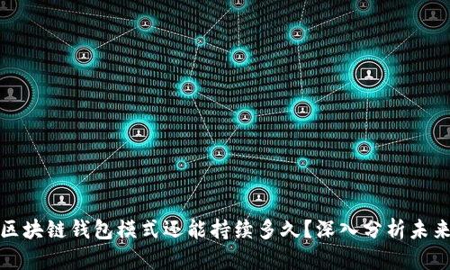 优质区块链钱包模式还能持续多久？深入分析未来趋势