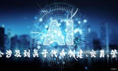 Tokenim 是一个与数字资产相关的项目，涉及区块链