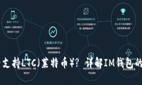 IM钱包是否支持LTC（莱特币）? 详解IM钱包的功能与特点