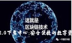 :imToken 2.0下载中心：安全便捷的数字资产管理工