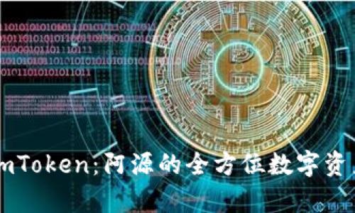 深入解析imToken：阿源的全方位数字资产管理平台
