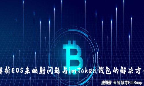 解析EOS未映射问题与imToken钱包的解决方案