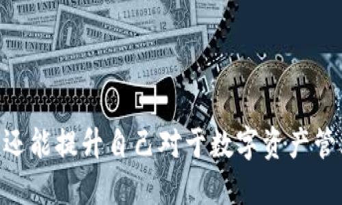   如何防止imtoken授权扫码导致资产被盗？ / 
 guanjianci imtoken, 安全, 资产保护, 二维码扫描 /guanjianci 

## 引言

随着区块链技术的不断发展，越来越多的用户开始使用数字钱包来管理他们的加密资产。imToken是一个广受欢迎的以太坊和ERC20代币钱包，它支持多种钱包功能和去中心化应用（DApp）。然而，用户在使用imToken进行二维码授权扫描时，可能面临资产被盗的风险。在这篇文章中，我们将探讨imToken授权扫码被转走的原因，以及如何保护自己的资产。

## imToken的基本功能

imToken不仅仅是一个钱包，它还有很多功能，例如去中心化交易所（DEX）、代币交换、DApp浏览等。用户可以轻松管理自己的各种数字资产，同时参与到去中心化金融（DeFi）的生态系统中。不过，随着功能的增加，用户面临的安全风险也随之上升。

## imToken授权扫码的风险

在使用imToken时，用户可以通过扫描二维码进行授权，来与某些DApp或者服务进行交互。然而，这种操作一旦操控不当，可能会导致用户的私钥或助记词泄露，从而导致资产被盗。很多不法分子会设计一些看似正常的链接或二维码，诱骗用户进行授权，最终盗走用户的资产。

### 为什么会出现资产被盗的问题？

#### 1. 不明来源的二维码

用户在扫描二维码时，有时并不会注意二维码的来源。很多时候，这些二维码看似正常，但实际上是被恶意篡改的。当用户扫描这些二维码后，会被引导至假冒网站进行授权，进而导致资产的转移。

#### 2. 钓鱼网站

钓鱼攻击是一种常见的网络攻击形式。攻击者会伪装成合法网站，诱导用户输入私钥或助记词。一旦用户输入这些信息，攻击者便可以轻易盗取他们的资产。用户如果不小心授权了这些网站或DApp，资产被盗的几率急剧增加。

#### 3. 社交工程

社交工程是攻击者利用心理操控用户，从而让用户主动泄露信息的一种手法。攻击者可能通过电子邮件、社交媒体或在线聊天等方式联系用户，诱导他们进行某种操作。在imToken的情境中，攻击者可能会假装是客服，要求用户进行二维码授权，以获得访问权限。

## 如何保护自己在imToken上的资产？

### 1. 审慎选择授权的DApp

用户在选择DApp时，必须审慎考量其合法性。应优先选择知名、信誉良好的DApp进行授权。在访问DApp时，确保其官网或相关链接是官方提供的，而不是通过第三方途径获取的。

### 2. 使用官方渠道获取二维码

若需要授权，请尽可能地从imToken的官方渠道获取二维码。任何第三方生成的二维码都可能存在风险。使用官方二维码可以大大降低遭遇钓鱼或恶意链接的可能性。

### 3. 定期更改密码和助记词

定期更改imToken账户的密码和助记词，并确保助记词保存在安全的地方，最好是离线存储。不要将助记词分享给任何人，包括所谓的客服。

### 4. 开启双重认证

虽然imToken本身不支持双重认证，但用户可以将其和其他安全措施结合使用，例如使用硬件钱包进行交互操作，或者采用其他身份验证工具来保障资产安全。

## 相关问题与解答

### 问题一：如何识别钓鱼网站？

识别钓鱼网站的技巧
识别钓鱼网站的关键在于细致观察网站的细节，例如URL的准确性、网站的设计、证书的有效性等。首先，始终确认URL是否是官网地址，避免输入敏感信息。其次，检查网站的SSL证书，确保其有效性。钓鱼网站通常没有有效的SSL证书，这会在地址栏中显示出警示标志。此外，网站内容的专业性也可以作为一种判别标准，低质量的设计或语言错误往往是钓鱼网站的标志。

用户还可以通过搜索引擎查找该DApp或服务的用户评论，看看其他人的评价与经验，甄别其合法性。此外，使用网络安全工具或浏览器扩展也能有效检测网站的安全性。尽量避免在通过社交媒体或不明链接进入的网站输入任何个人信息。

### 问题二：如果扫描了恶意二维码该怎么办？

应对扫描恶意二维码的措施
如果用户不幸扫描了恶意二维码，首先要保持冷静，立即采取安全措施。登录imToken账户，检查资产是否安全。如果发现资金被转走，要及时冻结账户并联系imToken客服进行进一步的保护措施。

此外，如果用户在扫描二维码后输入了个人信息，建议尽快更改相关密码以及助记词，并启用更高的安全措施。在网络上应对这种情况应警惕，用户需立即检查与该账户相关的所有在线服务，确保没有其他账户受到影响。在未来的使用过程中，应加强警惕，关注网络安全信息及教育。

### 问题三：如何确保助记词不泄露？

保护助记词的最佳实践
保护助记词的方法有很多，中国用户通常采用纸质备份和秘而不宣的方式。首先，最好将助记词写在纸上，并将其保存在一个安全的地方，如保险箱或其他无法轻易被他人找到的地方。避免在任何电子设备上记录助记词，尤其是智能手机和电脑，因为这些设备易受黑客攻击。

此外，不要与任何人分享助记词，甚至是所谓的官方支持团队。若真的需要进行远程协助，务必通过安全渠道进行交流，并确保已进行身份验证。想要加强保护的用户还可以考虑使用硬件钱包。不仅可以存储助记词设置，还有更高的安全性，避免在互联网上暴露敏感信息。

### 问题四：有哪些安全的DApp可以使用？

推荐的安全DApp
许多DApp在区块链社区中享有良好的声誉，通过用户评价和使用反馈被验证为安全。比如Uniswap、Aave、Compound等知名DeFi平台，都是经过社区认可的。在访问这些DApp时，优先确保使用官方网站链接，以避免被钓鱼网站欺骗。

用户可以通过区块链社区的论坛、社交媒体群组或专门的评价网站来了解DApp的使用推荐和反馈。尽量选择社区反馈良好，且有高用户活跃度的DApp。此外，确保所使用的DApp具备透明的合约代码，用户能自主查看并审核相关的安全性。

## 结论

在使用imToken钱包时，用户需要高度重视安全性，特别是在进行授权扫码操作时，尽量避免潜在的风险。通过本文中的建议和技巧，用户不仅可以保护自己的资产安全，还能提升自己对于数字资产管理的认知。希望每位用户都能安全、便捷地享受区块链技术带来的便利。