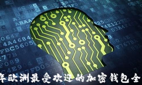 
2023年欧洲最受欢迎的加密钱包全面分析