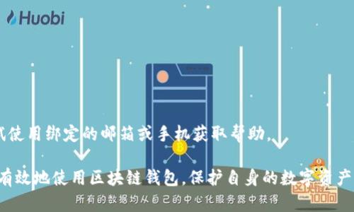 区块链连接钱包无法使用的原因与解决方案

区块链, 连接钱包, 钱包使用问题, 区块链技术/guanjianci

区块链技术近年来受到了广泛关注，其去中心化、透明以及安全性等特点使其在多个领域得到了应用。在区块链生态系统中，数字钱包是一种不可或缺的工具，用户可以通过数字钱包管理他们的数字资产。 然而，在连接钱包或使用钱包的过程中，用户有时会遇到无法使用的情况。本文将详细探讨区块链连接钱包无法使用的原因和解决方案。

一、区块链连接钱包的基本概念
在深入讨论连接钱包无法使用的问题前，我们首先需要了解区块链连接钱包的基本概念。数字钱包是存储、发送和接收加密货币的工具。它通常分为热钱包和冷钱包。热钱包是指在线钱包，而冷钱包则是离线钱包。用户经常通过区块链网络连接这些钱包，以便执行交易或管理资产。

二、连接钱包常见问题及解决方案
以下是一些区块链连接钱包时常见的问题及对应的解决方案。

1. 网络连接问题
有时，用户在连接钱包时会发现无法成功连接，首先要检查的是网络连接。网络不稳定或速度慢都会影响钱包的连接。
解决方案：确保您的设备连接到稳定的网络。尝试重新启动路由器或使用不同的网络。如果可能，尽量使用有线网络而非无线网络，因后者常常易受干扰。

2. 钱包软件或应用更新
如果您的钱包软件存在版本过旧的情况，也会导致连接失败。开发者会定期发布更新修复漏洞和提高安全性。
解决方案：检查您的钱包应用是否有更新版本。如有，请及时更新。浏览器扩展钱包也可能需要更新，确保始终使用最新版本。

3. 钱包配置问题
钱包的配置不当可能导致连接失败。这可能包括API密钥错误、网络端口设置问题等。
解决方案：仔细检查您的钱包配置。确保输入的API密钥、端口号等信息准确无误。您可以查看钱包的官方文档，确保所有设置符合要求。

4. 兼容性问题
部分钱包与某些区块链网络或交易所不兼容，这也可能导致连接问题。
解决方案：在使用新钱包之前，先验证它是否支持您希望操作的区块链网络。你可以访问钱包的官方网站或相关社区寻找信息。

三、常见问题解答

1. 为什么我的钱包无法正常使用？
钱包无法正常使用的原因通常包括网络连接问题、软件未更新、配置错误或兼容性问题。因此，首先需要检查网络状况，如果网络正常则考虑更新钱包软件，检查配置设置，并确认钱包的兼容性。

2. 使用区块链钱包时如何保护我的资产？
保护数字资产非常重要，用户在使用区块链钱包时应该采取一些基本的安全措施：
1) 使用强密码：始终使用复杂且独特的密码来保护钱包。
2) 开启双重认证：大多数钱包允许启用双重认证（2FA），这将增加账户安全性。
3) 定期备份：定期备份您的私钥或助记词，并安全地存储在离线环境中。
4) 注意钓鱼攻击：永远不要通过不明链接访问您的钱包，警惕任何电邮或消息要求您提供敏感信息。

3. 我可以同时使用多个区块链钱包吗？
是的，用户可以同时使用多个区块链钱包，这在管理不同类型的数字资产时非常有用。同时使用多个钱包也可以分散风险，保障资金安全。

4. 如果我丢失了私钥或助记词该怎么办？
如果您丢失了钱包的私钥或助记词，则无法访问钱包内的数字资产。为此，确保定期备份并安全存储这些信息。如果您的钱包提供恢复功能，可以尝试使用绑定的邮箱或手机获取帮助。

总结而言，区块链连接钱包可能遇到的种种问题通常与网络、软件、配置和兼容性有关，通过本文的指导，用户可以更好地理解和解决这些问题，从而有效地使用区块链钱包，保护自身的数字资产。