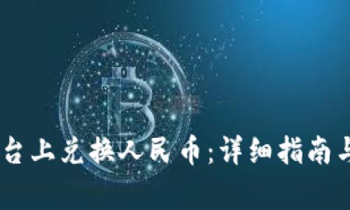 如何在OKEx平台上兑换人民币：详细指南与常见问题解答