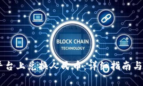 如何在OKEx平台上兑换人民币：详细指南与常见问题解答