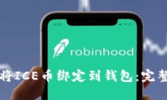 如何将ICE币绑定到钱包：完整指南