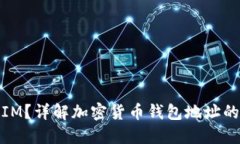 什么是钱包地址IM？详解加密货币钱包地址的重要