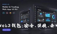 全面解析欧意Web3钱包：安全、便捷、去中心化的