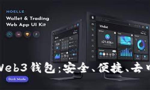 全面解析欧意Web3钱包：安全、便捷、去中心化的新选择