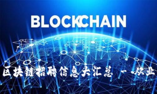 : 福州区块链招聘信息大汇总 - 从业者必看