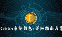 如何创建Imtoken多签钱包：详细指南与常见问题解