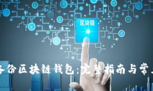 如何安全备份区块链钱包：完整指南与常见问题解析