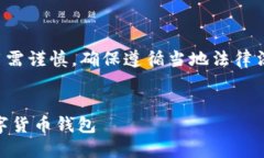 注意：数字货币的下载和使用需谨慎，确保遵循