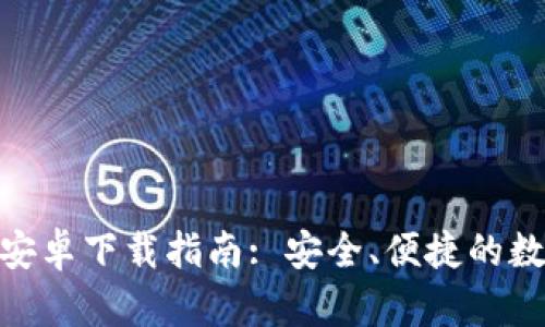 BitPie钱包官方安卓下载指南: 安全、便捷的数字资产管理工具