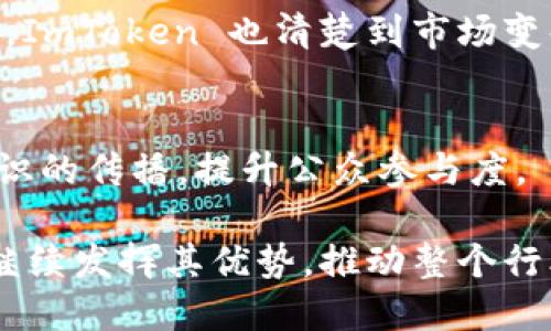 ImToken正式落户中国总部，区块链数字钱包的新征程

ImToken, 区块链, 数字钱包, 中国总部/guanjianci

近年来，随着区块链技术的不断发展，数字钱包作为其核心应用之一，越来越受到关注。ImToken 作为国内知名的数字钱包，近日宣布正式落户中国总部，这一消息无疑引发了业内的广泛关注。本文将对 ImToken 的发展历程、当前的市场环境以及未来的战略布局进行详尽的分析。

一、ImToken的发展历程
ImToken成立于2016年，初衷是希望提供一个安全、便捷的数字资产管理工具。最初，ImToken 以以太坊钱包的形式切入市场，凭借轻量级、安全性高的特点迅速积累了大量用户。随着市场需求的增加，ImToken 不断进行产品迭代，推出了多链支持、DeFi、NFT等多样化功能，逐渐成为了全球数字钱包中的佼佼者。

如今，ImToken 不仅支持以太坊，还扩展到了比特币、EOS、TRON 等多个主流公链，并在全球范围内拥有超过一千万用户。此外，ImToken 还积极参与生态圈建设，与各类项目方进行深度合作，为用户提供更全面的数字资产服务。

二、中国总部的落地背景与意义
ImToken 将中国总部设立在国内，标志着其对于中国市场的重视与投资。近年来，中国对区块链技术的发展给予了高度重视，相关政策不断出台，为相关企业创造了良好的发展环境。在这样的背景下，ImToken 在国内设立总部，不仅能够更好地把握市场动向，还能加强与国内各大金融机构的合作机会。

与此同时，中国作为全球最大的数字资产市场之一，拥有庞大的用户基础和应用场景，为 ImToken 进一步拓展业务提供了广阔的机遇。通过在中国总部的建立，ImToken 无疑能够更快速地响应用户需求，提升产品的本地化服务水平。

三、ImToken 的核心竞争力
在竞争日益激烈的数字钱包市场，ImToken 的成功并非偶然。其核心竞争力主要体现在以下几个方面：
1. **安全性**：安全性是数字钱包最为重要的指标之一。ImToken采用了多重加密与链上验证机制，致力于为用户提供最高级别的安全保障。

2. **用户体验**：ImToken 提供直观的用户界面与简便的操作流程，即使是对区块链不熟悉的用户也能轻松上手。通过持续的用户反馈和产品迭代，ImToken 不断用户体验。

3. **生态建设**：ImToken 深知，单一的数字钱包远不能满足用户的所有需求。因此，它积极构建开放式生态，与各类DeFi项目、NFT市场等展开合作，提供综合服务。

4. **技术创新**：随着技术的快速发展，ImToken 积极参与技术创新，适应市场变化。通过对新兴技术的研究与应用，ImToken 能够持续保持市场竞争力。

四、未来战略方向
展望未来，ImToken 在中国总部的设立，标志着其积极布局国内市场的决心。在未来的发展中，ImToken 将会聚焦以下几个方向：

1. **本地化服务升级**：建立本地团队，深入了解中国用户的需求与习惯，以提升产品的针对性和用户满意度。

2. **生态圈的深化**：继续加强与区块链项目方的合作，拓宽应用场景，提升数字钱包的使用价值。

3. **安全技术的研发**：在安全性方面，ImToken 将不遗余力地投入资源进行技术研究，确保用户资产的绝对安全。

4. **教育与普及**：随着区块链技术的日益普及，ImToken 也将承担起普及教育的责任，通过各种渠道传播区块链知识，提升公众对数字资产的认知。

五、可能相关问题

1. ImToken 如何保障用户资产的安全？
数字资产的安全性一直是用户十分关心的话题，ImToken 为此采取了多重安全防护措施。例如，使用多重签名技术、冷钱包存储大部分用户资产等。此外，ImToken 还定期进行安全审计和漏洞测试，确保平台的安全性和稳定性。

2. ImToken 在国内市场的竞争优势是什么？
面对众多竞争对手，ImToken 的市场竞争优势在于其品牌影响力、安全性和用户体验。凭借多年的市场运作，ImToken 在用户中积累了良好的口碑，同时持续用户体验和功能，确保满足市场需求。

3. ImToken 如何看待未来的数字货币市场？
ImToken 对数字货币市场持乐观态度，认为随着区块链技术的进一步发展，数字货币的应用场景将会不断扩大，将为用户带来更多价值。同时，ImToken 也清楚到市场变化的不确定性，因此会持续关注行业动态，及时调整策略。

4. ImToken 如何推动区块链技术的普及？
ImToken 将通过线上线下活动、教育课程、社区建设等多种方式推动区块链技术的普及。通过与高校、协会、企业等合作，进一步推动区块链知识的传播，提升公众参与度。

综上所述，ImToken 的中国总部设立不仅是其战略布局的重要一步，亦代表了区块链和数字钱包市场的新的变革与机遇。未来，ImToken 将继续发挥其优势，推动整个行业的发展。我们期待 ImToken 在区块链革命中扮演更加重要的角色。