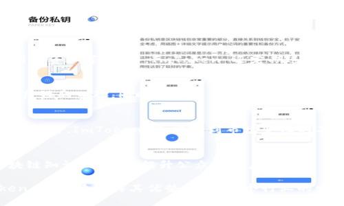 ImToken正式落户中国总部，区块链数字钱包的新征程

ImToken, 区块链, 数字钱包, 中国总部/guanjianci

近年来，随着区块链技术的不断发展，数字钱包作为其核心应用之一，越来越受到关注。ImToken 作为国内知名的数字钱包，近日宣布正式落户中国总部，这一消息无疑引发了业内的广泛关注。本文将对 ImToken 的发展历程、当前的市场环境以及未来的战略布局进行详尽的分析。

一、ImToken的发展历程
ImToken成立于2016年，初衷是希望提供一个安全、便捷的数字资产管理工具。最初，ImToken 以以太坊钱包的形式切入市场，凭借轻量级、安全性高的特点迅速积累了大量用户。随着市场需求的增加，ImToken 不断进行产品迭代，推出了多链支持、DeFi、NFT等多样化功能，逐渐成为了全球数字钱包中的佼佼者。

如今，ImToken 不仅支持以太坊，还扩展到了比特币、EOS、TRON 等多个主流公链，并在全球范围内拥有超过一千万用户。此外，ImToken 还积极参与生态圈建设，与各类项目方进行深度合作，为用户提供更全面的数字资产服务。

二、中国总部的落地背景与意义
ImToken 将中国总部设立在国内，标志着其对于中国市场的重视与投资。近年来，中国对区块链技术的发展给予了高度重视，相关政策不断出台，为相关企业创造了良好的发展环境。在这样的背景下，ImToken 在国内设立总部，不仅能够更好地把握市场动向，还能加强与国内各大金融机构的合作机会。

与此同时，中国作为全球最大的数字资产市场之一，拥有庞大的用户基础和应用场景，为 ImToken 进一步拓展业务提供了广阔的机遇。通过在中国总部的建立，ImToken 无疑能够更快速地响应用户需求，提升产品的本地化服务水平。

三、ImToken 的核心竞争力
在竞争日益激烈的数字钱包市场，ImToken 的成功并非偶然。其核心竞争力主要体现在以下几个方面：
1. **安全性**：安全性是数字钱包最为重要的指标之一。ImToken采用了多重加密与链上验证机制，致力于为用户提供最高级别的安全保障。

2. **用户体验**：ImToken 提供直观的用户界面与简便的操作流程，即使是对区块链不熟悉的用户也能轻松上手。通过持续的用户反馈和产品迭代，ImToken 不断用户体验。

3. **生态建设**：ImToken 深知，单一的数字钱包远不能满足用户的所有需求。因此，它积极构建开放式生态，与各类DeFi项目、NFT市场等展开合作，提供综合服务。

4. **技术创新**：随着技术的快速发展，ImToken 积极参与技术创新，适应市场变化。通过对新兴技术的研究与应用，ImToken 能够持续保持市场竞争力。

四、未来战略方向
展望未来，ImToken 在中国总部的设立，标志着其积极布局国内市场的决心。在未来的发展中，ImToken 将会聚焦以下几个方向：

1. **本地化服务升级**：建立本地团队，深入了解中国用户的需求与习惯，以提升产品的针对性和用户满意度。

2. **生态圈的深化**：继续加强与区块链项目方的合作，拓宽应用场景，提升数字钱包的使用价值。

3. **安全技术的研发**：在安全性方面，ImToken 将不遗余力地投入资源进行技术研究，确保用户资产的绝对安全。

4. **教育与普及**：随着区块链技术的日益普及，ImToken 也将承担起普及教育的责任，通过各种渠道传播区块链知识，提升公众对数字资产的认知。

五、可能相关问题

1. ImToken 如何保障用户资产的安全？
数字资产的安全性一直是用户十分关心的话题，ImToken 为此采取了多重安全防护措施。例如，使用多重签名技术、冷钱包存储大部分用户资产等。此外，ImToken 还定期进行安全审计和漏洞测试，确保平台的安全性和稳定性。

2. ImToken 在国内市场的竞争优势是什么？
面对众多竞争对手，ImToken 的市场竞争优势在于其品牌影响力、安全性和用户体验。凭借多年的市场运作，ImToken 在用户中积累了良好的口碑，同时持续用户体验和功能，确保满足市场需求。

3. ImToken 如何看待未来的数字货币市场？
ImToken 对数字货币市场持乐观态度，认为随着区块链技术的进一步发展，数字货币的应用场景将会不断扩大，将为用户带来更多价值。同时，ImToken 也清楚到市场变化的不确定性，因此会持续关注行业动态，及时调整策略。

4. ImToken 如何推动区块链技术的普及？
ImToken 将通过线上线下活动、教育课程、社区建设等多种方式推动区块链技术的普及。通过与高校、协会、企业等合作，进一步推动区块链知识的传播，提升公众参与度。

综上所述，ImToken 的中国总部设立不仅是其战略布局的重要一步，亦代表了区块链和数字钱包市场的新的变革与机遇。未来，ImToken 将继续发挥其优势，推动整个行业的发展。我们期待 ImToken 在区块链革命中扮演更加重要的角色。