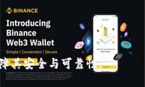 加密钱包数据同步详解：如何保证安全性与可靠性

加密钱包, 数据同步, 安全性, 可靠性/guanjianci

在数字货币逐渐走入大众视野的今天，加密钱包成为了保护用户资产的重要工具。但与此同时，关于加密钱包数据同步的问题时常困扰着用户。什么是数据同步？加密钱包的数据是如何同步的？它的安全性和可靠性又如何？本文将对此进行详细探讨。

什么是加密钱包数据同步
加密钱包的数据同步是指在多个设备或平台之间，保持加密钱包中信息（资产、交易记录、密钥等）一致的过程。在数字货币环境中，由于用户可能使用多种设备（如手机、电脑等）来管理他们的资产，因此保证这些设备之间数据的一致性和准确性就显得尤为重要。

数据同步的实现通常依赖于分布式账本技术或中央服务器。对于去中心化的钱包，例如基于区块链技术的钱包，数据的同步主要通过节点之间的相互验证来完成，而中心化钱包则通过服务器来存储和同步数据。这两种方式各有优缺点，用户在选择加密钱包时应根据自己的需求进行评估。

加密钱包的数据是如何同步的
加密钱包的数据同步可以通过多种技术手段实现，以下是几种常见的方法：

ul
    listrong去中心化同步：/strong在使用区块链技术的钱包中，每个用户的资产和交易数据都是存储在区块链上的。用户在钱包中进行的每一笔交易，都会即时传播到网络中的所有节点，从而保证数据的同步。这种方式的优势在于去中心化的特性，安全性高，不易受到攻击。/li

    listrong中心化同步：/strong中心化钱包则依靠服务器来统一管理用户的数据。这种方式中，用户在钱包中进行的操作都会先上传至服务器，服务器再负责在各个设备之间同步数据。这种方式的速度相对较快，但用户的数据安全性较低，容易受到黑客攻击。/li
/ul

加密钱包数据同步的安全性
安全性是加密钱包用户最为关注的问题之一。不同的钱包在数据同步过程中的安全性是各有千秋。

去中心化钱包在安全性上具有优势。由于没有中心化的服务器，去中心化钱包的数据不容易被攻击者获取和篡改。区块链技术的核心特点是透明和不可篡改，所有交易记录均可查证，并且一旦写入区块链后便无法更改。用户在管理私钥时，只需确保安全保管自己的私钥，确保没有泄露，就能有效防范资金被盗的风险。

相比之下，中心化钱包虽然使用起来非常方便，但当服务器遭到攻击时，用户的数据和资金都有可能受到影响。为了提高安全性，很多中心化钱包会采用多重身份验证技术、加密存储和冷钱包技术来保护用户的数据和资产。

加密钱包数据同步的可靠性
数据同步的可靠性直接关系到用户的资产安全和钱包的使用体验。无论是去中心化还是中心化的钱包，都面临着数据丢失或损坏的风险。

在去中心化钱包中，由于数据分散在各个节点中，通常能较好地避免单点故障导致的数据丢失。但是，如果用户在某个节点上进行的操作没有及时被其他节点识别，可能会影响数据的一致性。因此，用户需要确保选择的节点数量足够多，以增强网络的健壮性。

在中心化钱包中，由于所有数据均集中存储在服务器上，若服务器出现故障，用户可能会面临数据丢失的风险。因此，中心化钱包的运营商通常会采取数据备份和恢复机制，以提高数据的可靠性。

可能的相关问题
1. 加密钱包如何选择？
选择适合自己的加密钱包至关重要。首先，用户需根据自身使用习惯选择去中心化或中心化钱包。例如，注重安全性和隐私的用户可优先考虑去中心化钱包，而追求使用便捷的用户则可选择中心化钱包。同时，用户还需关注钱包的安全性、易用性、功能性等方面。

2. 加密钱包如何维护安全？
维护加密钱包的安全需要用户采取多项措施。首先，自备复杂的密码，并定期更换；其次，开启双重身份验证；此外，确保电脑或手机设备的安全，避免安装未知来源的软件；最后，妥善保管好私钥和助记词，切勿泄露给他人。

3. 数据同步失败的原因是什么？
数据同步失败可能源于网络问题、服务器故障、软件bug等多种因素。当用户发现数据不同步时，首先应检查网络连接，确保钱包软件是最新版本；如依然无法解决，可向客服进行反馈，寻求帮助。

4. 如何提高加密钱包的数据同步效率？
提高数据同步效率可以尝试选择更稳定的网络环境，使用更先进的钱包软件，定期清理钱包数据，并关注钱包的更新动态，确保同步过程顺畅。

综上所述，加密钱包的数据同步是一个复杂而重要的过程。只有选用合适的钱包，采取合理的安全措施，用户才能更好地管理自己的数字资产，保障其安全与可靠性。