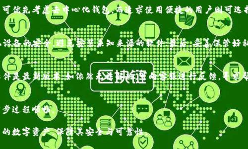 加密钱包数据同步详解：如何保证安全性与可靠性

加密钱包, 数据同步, 安全性, 可靠性/guanjianci

在数字货币逐渐走入大众视野的今天，加密钱包成为了保护用户资产的重要工具。但与此同时，关于加密钱包数据同步的问题时常困扰着用户。什么是数据同步？加密钱包的数据是如何同步的？它的安全性和可靠性又如何？本文将对此进行详细探讨。

什么是加密钱包数据同步
加密钱包的数据同步是指在多个设备或平台之间，保持加密钱包中信息（资产、交易记录、密钥等）一致的过程。在数字货币环境中，由于用户可能使用多种设备（如手机、电脑等）来管理他们的资产，因此保证这些设备之间数据的一致性和准确性就显得尤为重要。

数据同步的实现通常依赖于分布式账本技术或中央服务器。对于去中心化的钱包，例如基于区块链技术的钱包，数据的同步主要通过节点之间的相互验证来完成，而中心化钱包则通过服务器来存储和同步数据。这两种方式各有优缺点，用户在选择加密钱包时应根据自己的需求进行评估。

加密钱包的数据是如何同步的
加密钱包的数据同步可以通过多种技术手段实现，以下是几种常见的方法：

ul
    listrong去中心化同步：/strong在使用区块链技术的钱包中，每个用户的资产和交易数据都是存储在区块链上的。用户在钱包中进行的每一笔交易，都会即时传播到网络中的所有节点，从而保证数据的同步。这种方式的优势在于去中心化的特性，安全性高，不易受到攻击。/li

    listrong中心化同步：/strong中心化钱包则依靠服务器来统一管理用户的数据。这种方式中，用户在钱包中进行的操作都会先上传至服务器，服务器再负责在各个设备之间同步数据。这种方式的速度相对较快，但用户的数据安全性较低，容易受到黑客攻击。/li
/ul

加密钱包数据同步的安全性
安全性是加密钱包用户最为关注的问题之一。不同的钱包在数据同步过程中的安全性是各有千秋。

去中心化钱包在安全性上具有优势。由于没有中心化的服务器，去中心化钱包的数据不容易被攻击者获取和篡改。区块链技术的核心特点是透明和不可篡改，所有交易记录均可查证，并且一旦写入区块链后便无法更改。用户在管理私钥时，只需确保安全保管自己的私钥，确保没有泄露，就能有效防范资金被盗的风险。

相比之下，中心化钱包虽然使用起来非常方便，但当服务器遭到攻击时，用户的数据和资金都有可能受到影响。为了提高安全性，很多中心化钱包会采用多重身份验证技术、加密存储和冷钱包技术来保护用户的数据和资产。

加密钱包数据同步的可靠性
数据同步的可靠性直接关系到用户的资产安全和钱包的使用体验。无论是去中心化还是中心化的钱包，都面临着数据丢失或损坏的风险。

在去中心化钱包中，由于数据分散在各个节点中，通常能较好地避免单点故障导致的数据丢失。但是，如果用户在某个节点上进行的操作没有及时被其他节点识别，可能会影响数据的一致性。因此，用户需要确保选择的节点数量足够多，以增强网络的健壮性。

在中心化钱包中，由于所有数据均集中存储在服务器上，若服务器出现故障，用户可能会面临数据丢失的风险。因此，中心化钱包的运营商通常会采取数据备份和恢复机制，以提高数据的可靠性。

可能的相关问题
1. 加密钱包如何选择？
选择适合自己的加密钱包至关重要。首先，用户需根据自身使用习惯选择去中心化或中心化钱包。例如，注重安全性和隐私的用户可优先考虑去中心化钱包，而追求使用便捷的用户则可选择中心化钱包。同时，用户还需关注钱包的安全性、易用性、功能性等方面。

2. 加密钱包如何维护安全？
维护加密钱包的安全需要用户采取多项措施。首先，自备复杂的密码，并定期更换；其次，开启双重身份验证；此外，确保电脑或手机设备的安全，避免安装未知来源的软件；最后，妥善保管好私钥和助记词，切勿泄露给他人。

3. 数据同步失败的原因是什么？
数据同步失败可能源于网络问题、服务器故障、软件bug等多种因素。当用户发现数据不同步时，首先应检查网络连接，确保钱包软件是最新版本；如依然无法解决，可向客服进行反馈，寻求帮助。

4. 如何提高加密钱包的数据同步效率？
提高数据同步效率可以尝试选择更稳定的网络环境，使用更先进的钱包软件，定期清理钱包数据，并关注钱包的更新动态，确保同步过程顺畅。

综上所述，加密钱包的数据同步是一个复杂而重要的过程。只有选用合适的钱包，采取合理的安全措施，用户才能更好地管理自己的数字资产，保障其安全与可靠性。