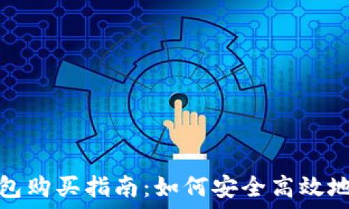   
CGPAY钱包购买指南：如何安全高效地进行交易