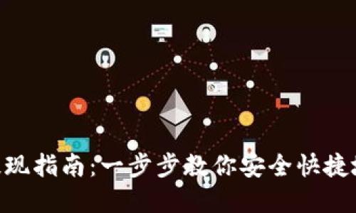 imToken提现指南：一步步教你安全快捷地提取资金