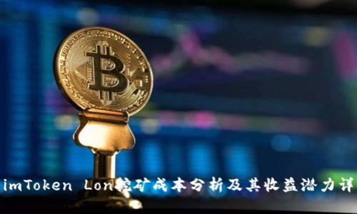 : imToken Lon挖矿成本分析及其收益潜力详解