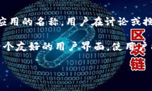 ImToken是一个数字资产钱包的品牌名称，而非汉语词汇。在中文中，“imToken”通常用作这个钱包应用的名称，用户在讨论或搜索相关内容时，可能会直接使用这个名称。

ImToken钱包主要用于存储、管理和交易加密货币，例如以太坊（ETH）及其ERC-20代币。它提供了一个友好的用户界面，使用户能够轻松管理他们的数字资产，并且通常具有与区块链交互的功能，如转账、接收和查看交易记录等。

如果你有其他问题或需要更详细的内容，请告诉我！