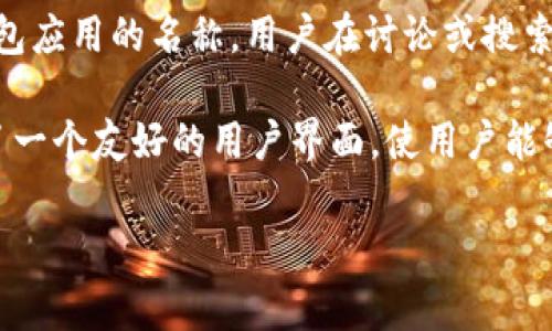 ImToken是一个数字资产钱包的品牌名称，而非汉语词汇。在中文中，“imToken”通常用作这个钱包应用的名称，用户在讨论或搜索相关内容时，可能会直接使用这个名称。

ImToken钱包主要用于存储、管理和交易加密货币，例如以太坊（ETH）及其ERC-20代币。它提供了一个友好的用户界面，使用户能够轻松管理他们的数字资产，并且通常具有与区块链交互的功能，如转账、接收和查看交易记录等。

如果你有其他问题或需要更详细的内容，请告诉我！