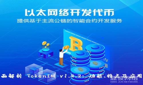 : 全面解析 TokenIM v1.4.2: 功能、特点及应用前景