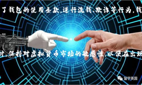 baioti虚拟币钱包注销的原因及解决方案详解/baioti
虚拟币钱包, 加密货币, 钱包注销, 区块链技术/guanjianci

引言
虚拟币钱包作为加密货币交易和存储的重要工具，越来越受到用户的关注。然而，最近不少用户发现自己的虚拟币钱包被注销，导致其资产无法访问或交易。本文将深入探讨虚拟币钱包被注销的原因、影响、解决方案，以及常见问题的详细解答。

一、虚拟币钱包注销的原因
虚拟币钱包的注销可能由多种原因引起，从技术层面到政策法规，各种因素都可能导致钱包的关闭或注销。

h41. 常见的技术原因/h4
虚拟币钱包的运营依赖于技术，如果出现系统漏洞、黑客攻击等情况，钱包服务商可能会选择暂时或永久性注销钱包以保护用户资产和数据安全。

h42. 法律和政策原因/h4
不同国家和地区对虚拟货币的监管政策不一，有些地方可能因为政策变化而停止相关服务。在这种情况下，钱包可能因未能遵循相关法律而被注销。

h43. 用户行为导致的注销/h4
用户在使用虚拟币钱包时，可能会触犯服务条款，例如进行欺诈行为、洗钱等，导致钱包被平台方注销。

h44. 市场聚变与运营费用/h4
随着市场竞争的加剧，一些小型钱包可能因资金问题而停止运营。如果钱包的维护和运营成本高昂，而用户流失严重，最终也可能导致注销。

二、虚拟币钱包注销的影响
一旦虚拟币钱包被注销，用户的资产和交易都将受到影响，具体情况如下：

h41. 资产无法访问/h4
在钱包被注销后，用户将无法访问或提取自己在钱包中的虚拟货币，造成资产的损失。

h42. 交易中断/h4
用户在虚拟币交易过程中，钱包的注销会导致交易无法完成，影响用户的投资计划。

h43. 心理影响/h4
失去对虚拟资产的控制会引发用户的焦虑和恐慌，影响其对虚拟货币的信心与判断。

h44. 法律责任/h4
对于涉及非法活动的钱包，注销后用户可能会面临法律风险，甚至可能被追的责。

三、解决虚拟币钱包注销的问题
当用户发现自己的虚拟币钱包被注销时，可以尝试以下几种解决方案：

h41. 联系钱包服务商/h4
第一步是联系钱包服务商的客服，询问注销的具体原因。有些情况下，注销可能是误操作，联系客服有可能解决问题。

h42. 备份信息和资产/h4
在联系服务商的同时，检查是否保存了相关的备份信息，如助记词、私钥等，以防止在恢复过程中丢失资产。

h43. 申诉与仲裁/h4
如果客户认为自己的钱包不应被注销，可以通过官方途径进行申诉和仲裁，提供相关证明。

h44. 转移资产/h4
如果可以成功恢复钱包，建议及时将资产转移到其他安全性更高的钱包中，避免再次出现类似情况。

四、常见问题解答

h4问题一：我的虚拟币钱包被注销后，能否找回我的资金？/h4
这取决于钱包关闭的原因和具体情况。首先，你需要联系钱包服务商，询问关闭的理由和是否有可能恢复。如果关闭是因为系统错误或者临时问题，资金可能会被找回。整体来说，尽快行动是关键，越早联系上客服有助于提高找回资金的几率。

另外，要确保你已经备份了所有可能的信息，例如助记词、私钥等，因为这将有助于你在恢复过程中做出相应的应对。

h4问题二：如何选择一个安全可靠的虚拟币钱包？/h4
选择一个安全可靠的虚拟币钱包是保护你资产的重要措施。首先，可以选择知名度高、用户基础广泛的钱包。其次，查看钱包的安全性，包括两步验证、冷存储等功能。此外，还要了解钱包的用户评价及其处理投诉的能力。综合考虑上述因素后，选择一个合适的钱包。

另外，还可以关注钱包的合规性，确保其遵守当前的法律法规，以降低被注销或关闭的风险。

h4问题三：如果我怀疑钱包被黑客盗取，应该做什么？/h4
如果你怀疑自己的虚拟币钱包遭受到黑客攻击，首先要立即更改钱包的密码，并启用两步验证等安全措施。如果确认资金已经被转移，不建议再继续在该钱包中操作。

随后，可以向钱包提供方报告此问题，并咨询他们的安全团队。同时，如果有必要，可以联系当地执法部门，这是最佳做法，以应对可能的非法活动。

h4问题四：在什么情况下，虚拟币钱包会被注销？/h4
虚拟币钱包可能因多种因素被注销，包括但不限于用户行为不当、运营方政策变化、技术安全问题等。比如，如果用户违反了钱包的使用条款，进行洗钱、欺诈等行为，钱包可能会被即时注销。另一方面，如果平台运营方由于经营不善、资金问题关闭了服务，也会导致用户钱包无法继续使用。

因此，用户需要时刻关注钱包提供方的公告和政策变化，确保及时调整自己的资产使用方式，以避免遭受损失。

总结
虚拟币钱包被注销可能给用户带来重大的经济损失和心理困扰。因此，了解注销的原因、影响以及应对方法至关重要。同时，保持对虚拟货币市场的敏感性，以便在出现问题时能够第一时间采取措施，以保护个人资产安全。

希望本文能帮助你更好地理解虚拟币钱包的使用，提升你的资产安全意识。