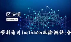 : 如何顺利通过imToken风险测评：全面指南