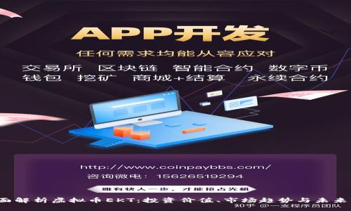  全面解析虚拟币EKT：投资价值、市场趋势与未来发展