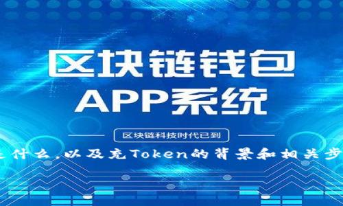 在讨论“tokenim怎么充”这个问题之前，我们首先需要明确tokenim是什么，以及充Token的背景和相关步骤。在本文中，我们将对此进行详细探讨，并回答一些可能相关的问题。

如何充Tokenim：全面指南