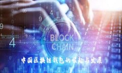 中国区块链钱包的崛起与发展