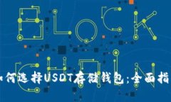 如何选择USDT存储钱包：全面指南