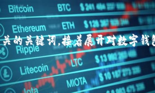 由于内容长度受限，我将为您提供一个友好的和相关的关键词，接着展开对数字钱包风险管控的详细介绍，以及相关问题的思考方向。

数字钱包风险管控：必要的策略与时间框架