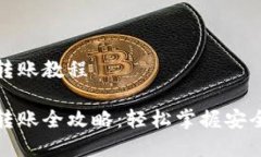 数字货币转账教程数字货币转账全攻略：轻松掌