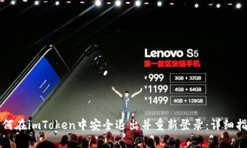 如何在imToken中安全退出并重新登录：详细指南