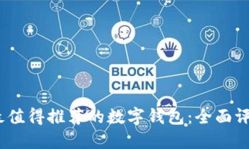 2023年最值得推荐的数字钱包：全面评测与比较