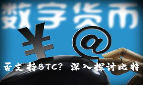 思考一个的: 

imToken冷钱包是否支持BTC? 深入探讨比特币存储的最佳方案