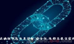 区块链钱包交易详解：安全性、选择及最佳实践