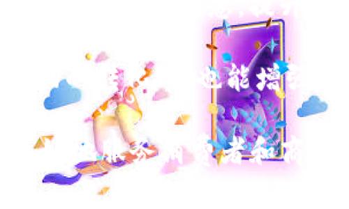 IM电子钱包：安全便捷的数字支付解决方案
IM电子钱包, 数字支付, 安全支付, 移动支付/guanjianci

在互联网和数字技术快速发展的今天，电子钱包逐渐成为现代消费者日常生活中不可或缺的一部分。IM电子钱包作为一款新兴的数字支付工具，以其便捷、安全的特性受到越来越多用户的青睐。本文将深入探讨IM电子钱包的功能、优势、使用场景以及未来的发展趋势。

IM电子钱包的基本功能
IM电子钱包具备多种实用功能，使其在众多电子支付工具中脱颖而出。首先，用户可以通过IM电子钱包进行线上支付，覆盖了网络购物、充值、转账等多种日常消费场景。其次，IM电子钱包支持多种货币形式，用户可以根据需要进行实时兑换，非常适合跨境交易或海外旅游时使用。

除了基本支付功能，IM电子钱包还提供了一些增值服务。例如，用户可以通过电子钱包进行账单管理，方便用户查看消费记录、管理预算。此外，IM电子钱包还支持信用积分制度，用户在消费时可以累积积分，未来可以用来抵扣消费或者兑换商品。这种设计不仅提升了用户的消费体验，也激励用户更频繁地使用电子钱包。

IM电子钱包的安全性
在数字支付的过程中，安全性是用户最关注的问题之一。IM电子钱包在安全性方面采取了多重保障措施。首先，它采用了先进的加密技术，保护用户的个人信息和交易数据不被泄露。此外，IM电子钱包还设置了多重身份验证，包括指纹、面部识别和密码输入等，确保只有经过授权的用户才能访问和使用钱包。

其次，IM电子钱包监控用户的交易行为，实时识别异常活动，一旦发现可疑交易，系统会立即通知用户进行确认，防止诈骗和资金损失。用户也可以设置交易限额，以进一步保护其账户安全。

IM电子钱包的便捷性
IM电子钱包的便捷性体现在多个方面。首先，用户只需下载APP并进行注册即可快速启动使用。操作界面友好，用户可以轻松找到需要的功能，进行支付、转账等。同时，IM电子钱包支持“一键支付”功能，用户可以快速完成交易，节省了输入支付信息的时间。

此外，IM电子钱包在全国范围内都有广泛的合作商户，用户可以轻松找到支持IM支付的商店，享受无现金支付带来的便利。在线下支付时，用户只需出示二维码，商家扫描即可完成交易，这种方式不仅快捷，还提升了支付的安全性和便利性。

IM电子钱包的使用场景
IM电子钱包适用于各种日常消费场景。无论是在超市购物，餐厅用餐，还是在网上购物、购买电影票，IM电子钱包都能提供便捷的支付服务。同时，用户还可以利用IM电子钱包进行个人转账，无论是向家人朋友汇款，还是分摊聚会费用，IM电子钱包都能轻松搞定。

对于商家来说，接入IM电子钱包支付功能可以大幅提升交易效率。商家通过电子钱包收款，不仅可以节省现金处理的成本，还能吸引更多喜欢使用电子支付的顾客。此外，IM电子钱包的数据分析功能，可以帮助商家更好地理解消费者行为，制定更有效的营销策略。

IM电子钱包的未来发展趋势
随着数字经济的不断发展，IM电子钱包的前景非常广阔。首先，IM电子钱包将继续进行技术创新。未来可能会引入区块链技术以增强安全性，或是利用人工智能进行智能支付和账单管理，提高用户体验。

其次，IM电子钱包将拓展更多功能。除了现有的支付、转账、积分等基本功能，未来可能会增加投资、理财等金融服务，满足用户多样化的需求。此外，IM电子钱包还可以与各大商家合作推出联合促销活动，提升用户的整体消费体验。

最后，IM电子钱包的发展也将伴随着政策法规的逐步完善。各国政府对电子支付的监管将愈加严格，IM电子钱包需要不断调整自身的合规策略，以保持市场竞争力，并保障用户的合法权益。

相关问题一：IM电子钱包如何保证用户隐私安全？
用户隐私安全是IM电子钱包最重要的考量之一。用户在使用电子钱包时，个人隐私信息的保护至关重要。IM电子钱包通过多层加密技术确保用户数据不被第三方恶意访问。此外，IM电子钱包也设立了隐私保护政策，不会随意向外部分享用户信息。

IM电子钱包采用匿名支付功能，用户在进行小额交易时无需提供真实身份，只需一个唯一的用户ID即可完成支付。这种设计有效保障了用户的匿名性，减少了信息泄露的风险。

在用户注册时，IM电子钱包会提示用户阅读并同意隐私政策，确保用户了解其信息的使用及存储方式。只有获得用户的同意，IM电子钱包才能对其信息进行处理，这样的透明度增加了用户的信任度。

相关问题二：IM电子钱包的跨境支付功能如何运作？
IM电子钱包的跨境支付功能为用户提供了便利的国际交易选择。在跨境支付中，用户可以选择将本地货币转换为目标国家或地区的货币，IM电子钱包会利用实时汇率进行自动转换，确保用户获得最优利率。

IM电子钱包的跨境支付流程设计简单友好。用户只需选择目标货币和金额，系统会自动计算出相应的费用和兑换汇率，在用户确认后完成交易。整个过程快速而高效，用户无需繁琐的货币兑换过程。

此外，IM电子钱包在进行跨境支付时，保证交易的安全性和透明性，用户可以在交易记录中清晰查看每一笔交易的详细信息，包括汇率、手续费等，保障用户的知情权。

相关问题三：IM电子钱包的客服支持和售后服务如何？
IM电子钱包提供全天候客户支持，用户可以通过多种渠道联系客服，如电话、在线聊天及电子邮件等。不论是使用过程中遇到的问题，还是账单与费用相关的疑问，用户均可获得及时的回应。

客服团队经过专业培训，能够迅速回应用户的技术问题与支付疑虑。IM电子钱包还设有常见问题解答（FAQ）专区，用户可通过浏览相关信息自主解决问题，提升用户的自助服务体验。

对于重大技术问题或安全事件，IM电子钱包会主动通知用户，并为用户提供相应的解决方案，协助用户进行账户安全保护。这样的售后服务不仅提高了用户的满意度，也增加了用户对于IM电子钱包的信任。

相关问题四：IM电子钱包如何与商家合作推广？
IM电子钱包在推动商家合作时采取灵活多样的策略，包括联合促销、特定节假日优惠、会员专属加赠等。通过与商家联动，IM电子钱包能够为用户提供更具吸引力的优惠，同时为商家带来流量和销售。

IM电子钱包会定期与各类商家合作推出优惠活动，吸引用户使用IM支付，在活动期间消费者使用IM电子钱包进行支付时，可以享受例如折扣、返现、积分加倍等优惠，提升用户的消费体验。

借助数据分析，IM电子钱包可以为商家提供消费者的购买行为报告，使其能够制定更有针对性的营销策略。这种数据导向的营销方式，不仅能提高活动的转化率，也能增强商家与IM电子钱包的长期合作关系。

总之，IM电子钱包在数字支付领域具有广泛的应用前景，随着科技的不断进步和用户需求的不断提升，IM电子钱包在功能和体验上将不断完善，以更好地服务消费者和商家。