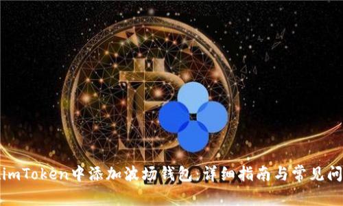 如何在imToken中添加波场钱包：详细指南与常见问题解答