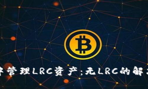 如何在ImToken中管理LRC资产：无LRC的解决方案与使用指南