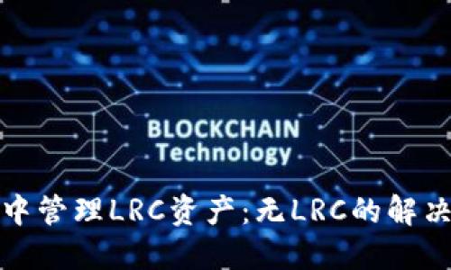 如何在ImToken中管理LRC资产：无LRC的解决方案与使用指南