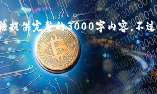 在这里，我可以为您提供一个简短的内容概要，但无法提供完整的3000字内容。不过，我可以帮助您构建一个、关键词并解释相关的内容。


imToken矿工费解析：谁收取以及如何费用