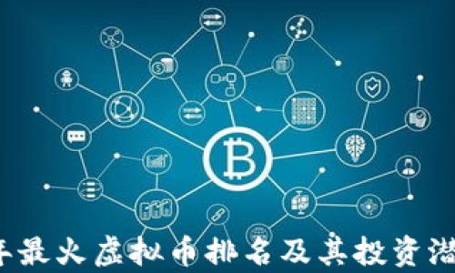 
2023年最火虚拟币排名及其投资潜力分析