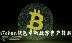如何将ImToken钱包中的数字资产转移到TP钱包