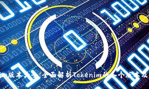 Tokenim版本大全：全面解析Tokenim的各个版本及其特性